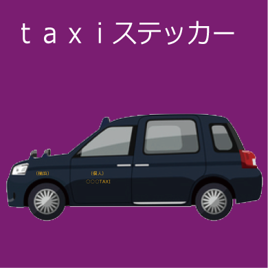 taxiステッカー